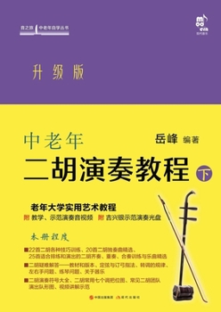Paperback Erhu Performance Tutorial for Middle-Aged and Elderly Learners: Volume 2/中老年二胡演奏教程. [Chinese] Book