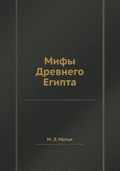 Paperback Мифы Древнего Египта [Russian] Book