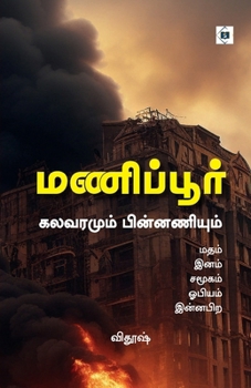 Paperback மணிப்பூர் கலவரமும் பின்& [Tamil] Book