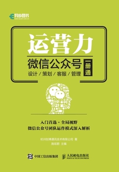 Paperback 运营力--微信公众号 设计 策划 客服 管理 一册 [Chinese] Book