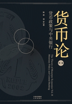 Paperback Treatise on Monetary Stewardship (Volume II): Policy Transmission and the Central Banking Apparatus/货币论（第二&# [Chinese] Book