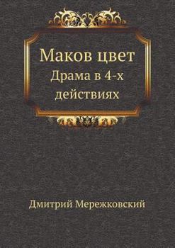 Paperback Маков цвет: Драма в 4-х дейс&# [Russian] Book