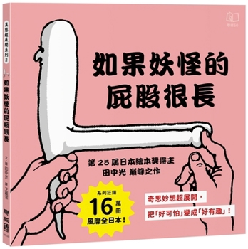 Hardcover If the Monster's Butt Is Very Long [Chinese] Book