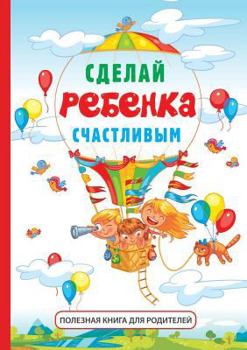Paperback Сделай ребенка счастлив& [Russian] Book