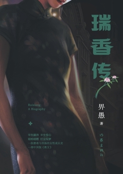 Paperback 瑞香传 The Legend Of Ruixiang [Chinese] Book