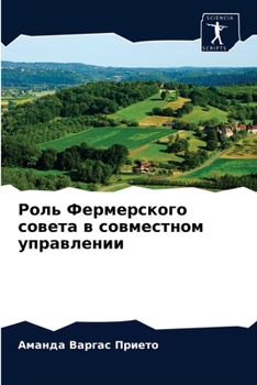 Paperback Роль Фермерского совета [Russian] Book