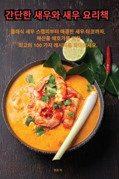 Paperback 간단한 새우와 새우 요리책 [Korean] Book