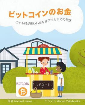 Paperback ビットコインのお金: ビット村が良いお金 [Japanese] Book