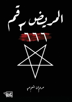 Paperback المريض رقم 666 [Arabic] Book