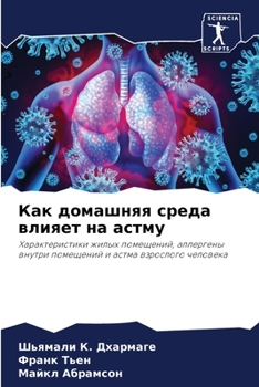 Как домашняя среда влияет на астму: Характеристики жилых помещений, аллергены внутри помещений и астма взрослого человека