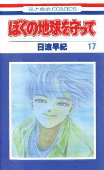 Please Save My Earth, Volume 17 - Book #17 of the  / Boku no Chiky wo mamotte