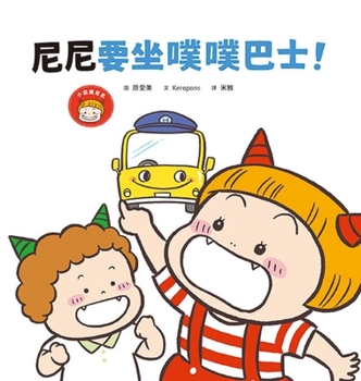 Hardcover Nini Wants to Take the Poo-Poo Bus! [Chinese] Book