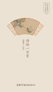 Hardcover 诗经一百首 One Hundred Poems Of The Book Of Songs [Chinese] Book