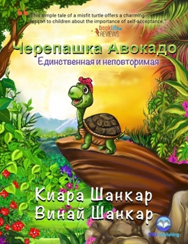 Черепашка Авокадо: Единс