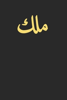 King in Arabic Letters  Halal Arab Malek Malik: 120 Pages 6 'x 9' |Dot Graph Paper Journal Manuscript • Planner • Scratchbook • Diary