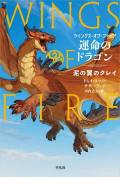 Wings of Fire 1: The Dragonet Prophecy -- Clay of the Mudwings (Japanese Edition)