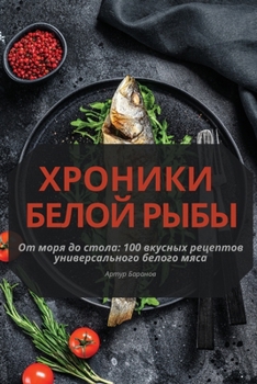 Paperback ХРОНИКИ БЕЛОЙ РЫБЫ [Russian] Book
