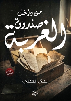 Paperback من داخل صندوق الغربة [Arabic] Book