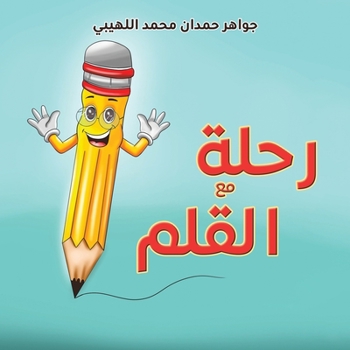 Paperback رحلة مع القلم [Arabic] Book