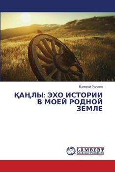 Paperback ҚАҢЛЫ: ЭХО ИСТОРИИ В МОЕЙ 
 [Russian] Book