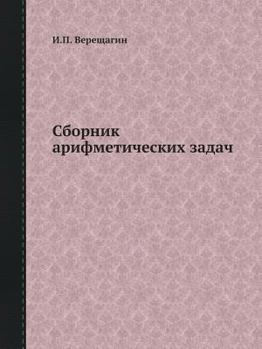 Paperback Сборник арифметических & [Russian] Book