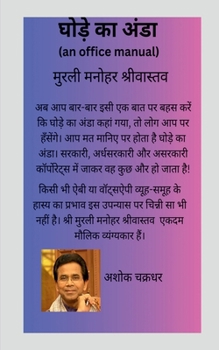 Paperback Ghode Ka Anda (An office manual): &#2357;&#2381;&#2351;&#2306;&#2327;&#2381;&#2351; &#2313;&#2346;&#2344;&#2381;&#2351;&#2366;&#2360; [Hindi] Book