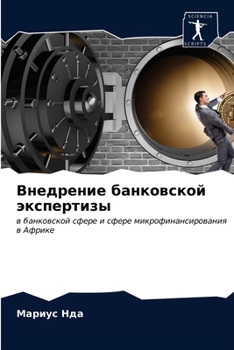 Внедрение банковской эк&