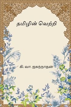 Paperback Thamizhin Vetri [Tamil] Book
