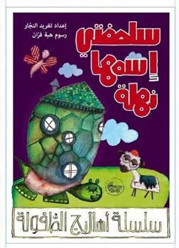 Arabic Rhymes for Children: All About Animals: My Turtle's Name Is Nahla (Arabic Nursery Rhymes) - Book  of the أهازيج الطفولة المبكرة
