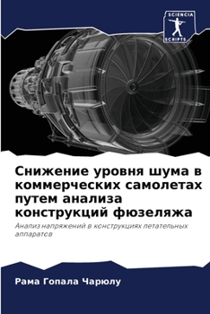 Снижение уровня шума в коммерческих самол