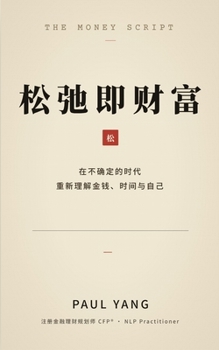 Paperback 松弛即财富: 在不确定的时代 重新理解金钱 [Chinese] Book