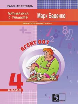 Paperback Agent 007 Tasks. Exercise Book for the 4th Form [Russian] Book