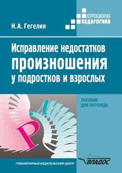 Paperback Correction pronunciation deficiencies in adolescents and adults. Handbook for a speech therapist [Russian] Book