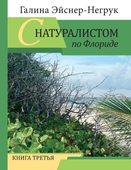 Paperback Florida Through the Eyes of a Biologist: Volume 3 [Russian] Book