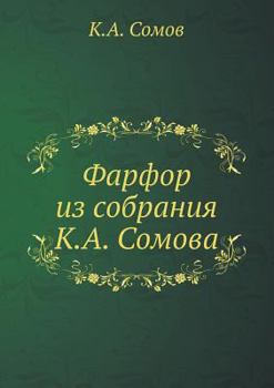 Paperback Фарфор из собрания К. А. Со [Russian] Book