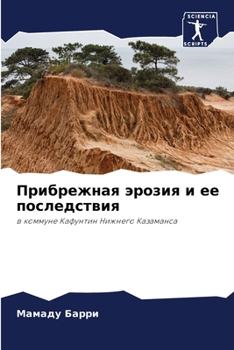 Paperback Прибрежная эрозия и ее по [Russian] Book
