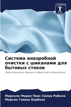 Система анаэробной очис&