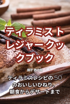 Paperback ティラミス トレジャー クックブック [Japanese] Book