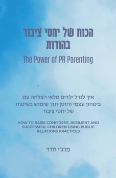 Paperback The Power of PR Parenting (Hebrew Translation): How to raise confident, resilient and successful children using public relations practices [Hebrew] Book