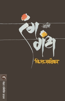 Paperback Rang Ani Gandh [Marathi] Book