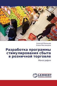 Paperback Razrabotka Programmy Stimulirovaniya Sbyta V Roznichnoy Torgovle [Russian] Book