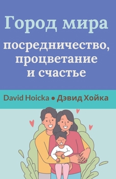 Paperback Город мира: посредничест [Russian] Book