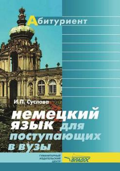 Paperback Nemetskij yazyk dlya postupayuschih v VUZy [Russian] Book