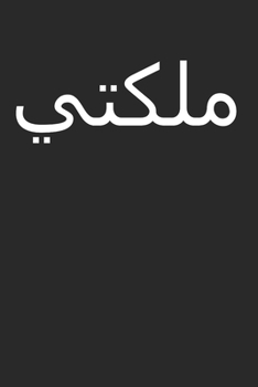"Queen" in Arabic Letters  Halal Arab: 120 Pages 6 'x 9' |Dot Graph Paper Journal Manuscript • Planner • Scratchbook • Diary