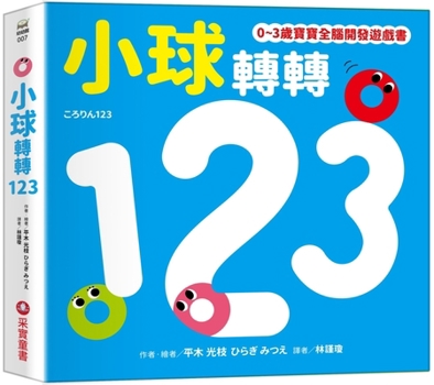 Hardcover Little Ball Spin 123 [Chinese] Book