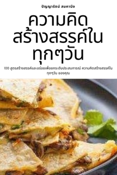 Paperback ความคิดสร้างสรรค์ในทุ [Thai] Book