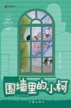 Paperback &#22260;&#22681;&#37324;&#30340;&#23567;&#26607; Xiao Ke Tn The Wall [Chinese] Book