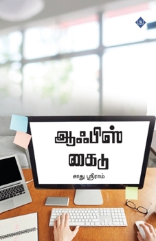 Paperback ஆஃபிஸ் கைடு Office Guide [Tamil] Book