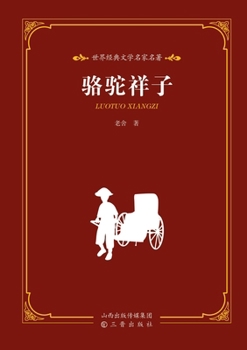 Paperback World Classic Literature: Master Translations - Rickshaw Boy/世界经典文学名家名译-骆 [Chinese] Book