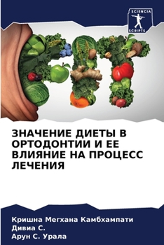 Paperback ЗНАЧЕНИЕ ДИЕТЫ В ОРТОДОН [Russian] Book